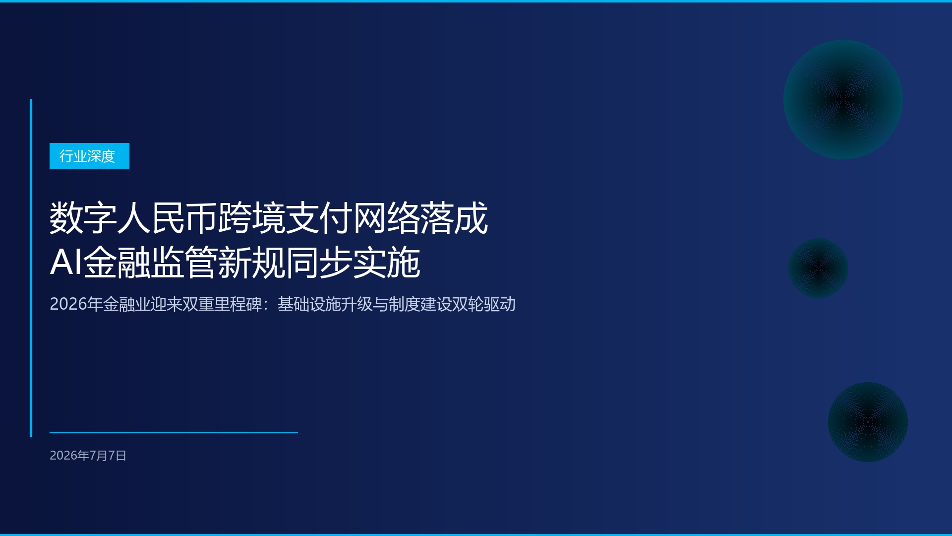 数字人民币跨境支付网络全面落成，AI金融监管新规同步实施——2026年金融业迎来里程碑时刻